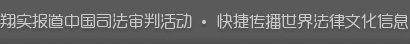 翔实报道中国法院审判活动.快捷传递世界法律文化信息
