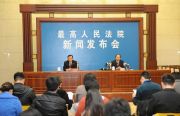 2014年11月3日10时 最高人民法院举行《关于北京、上海、广州知识产权法院案件管辖的规定》新闻发布会