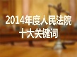 2014年度人民法院十大关键词