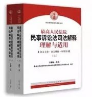 《最高人民法院民事诉讼法司法解释理解与适用》（上下册）