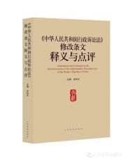 《中华人民共和国行政诉讼法》修改条文释义与点评