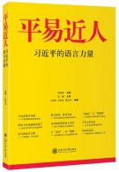 《平易近人——习近平的语言力量》