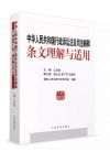 《中华人民共和国行政诉讼法及司法解释条文理解与适用》