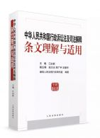 《《中华人民共和国行政诉讼法及司法解释条文理解与适用》》