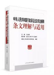 《中华人民共和国行政诉讼法及司法解释条文理解与适用》