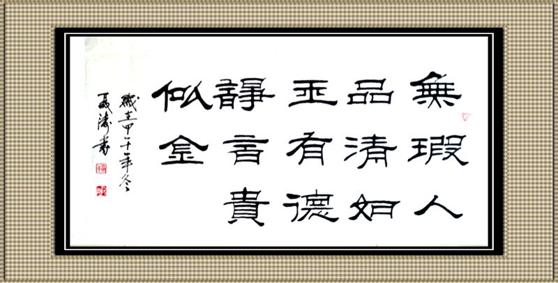 无暇人品清如玉，有德诤言贵似金。.jpg