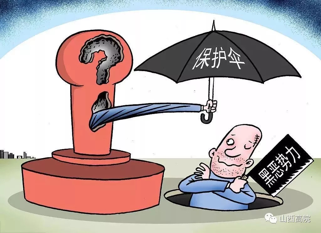 中国审判-什么是黑恶势力保护伞