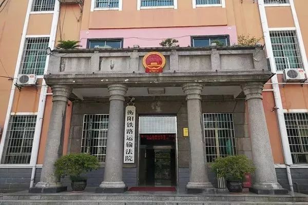 中国审判-衡阳铁路运输法院的旧时与今日