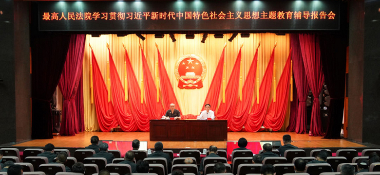 最高人民法院举行学习贯彻习近平新时代中国特色社会主义思想主题教育辅导报告会