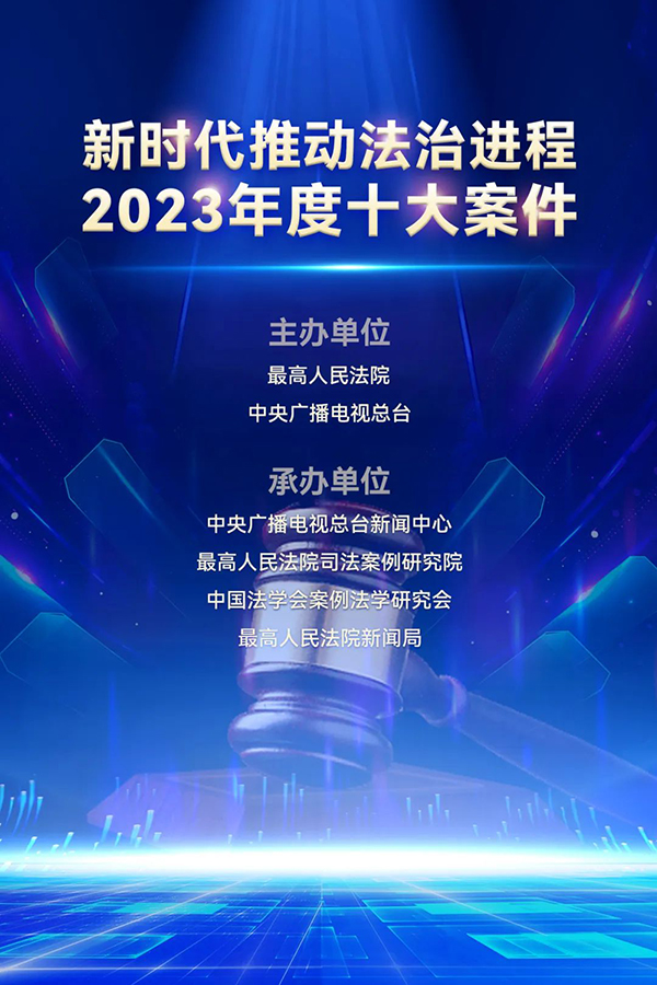 2023年度十大案件改.jpg