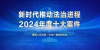 新时代推动法治进程2024年度十大案件揭晓