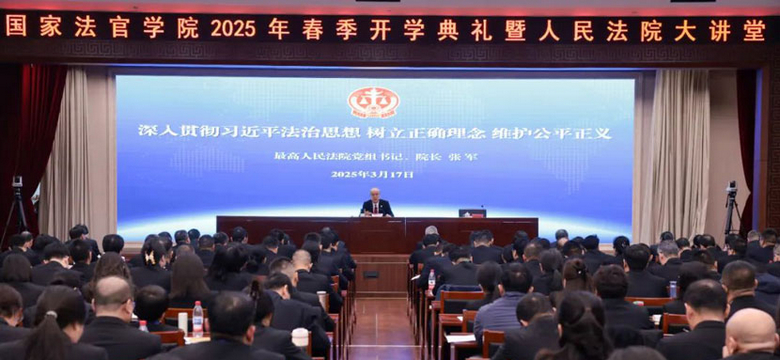 张军在国家法官学院2025年春季开学典礼暨“人民法院大讲堂”授课