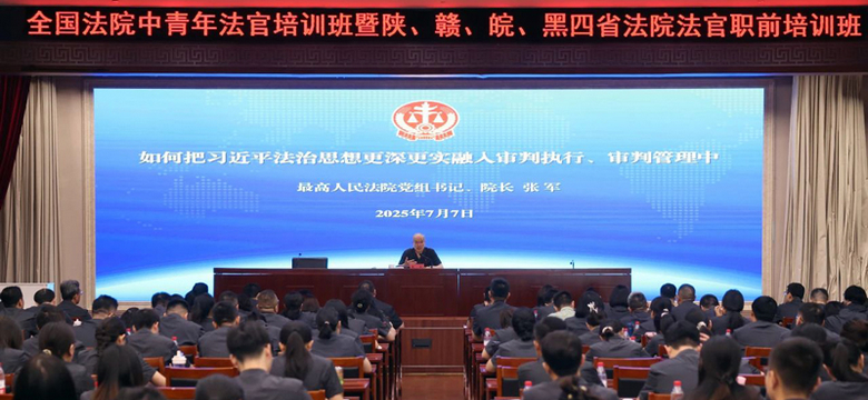 张军向基层法院班子成员、初任法官专题讲授