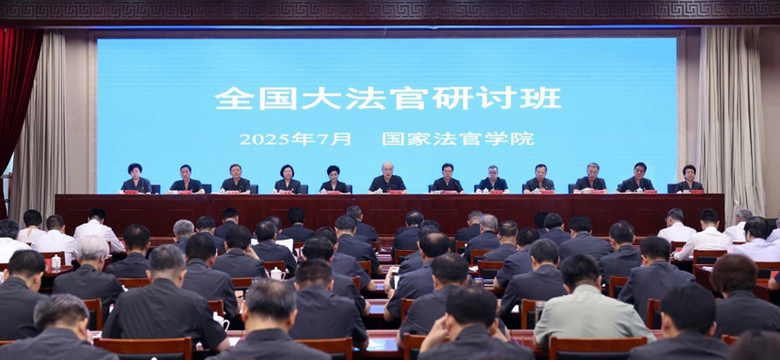 全国大法官研讨班开班式举行