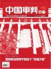 “头雁领飞”何以驱动“群雁齐飞”？——“十一个坚持”在人民法院生动实践综述之十一