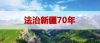 司法史诗传唱天山南北