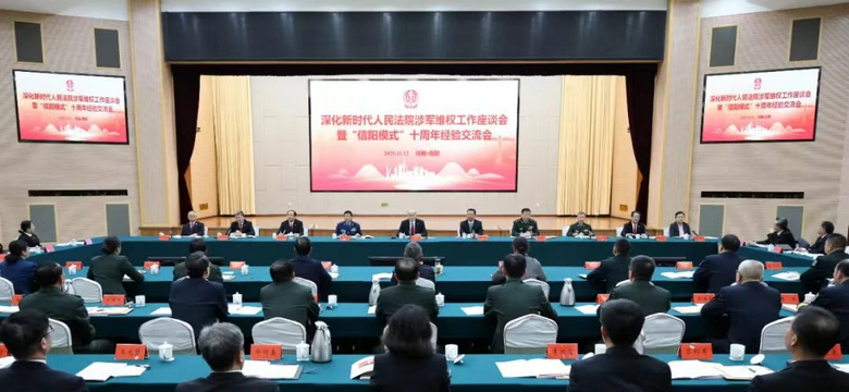 张军出席深化新时代人民法院涉军维权工作座谈会暨“信阳模式”十周年经验交流会