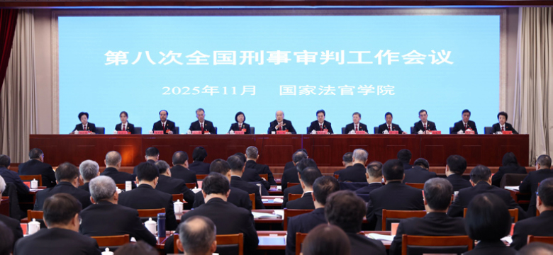 第八次全国刑事审判工作会议召开