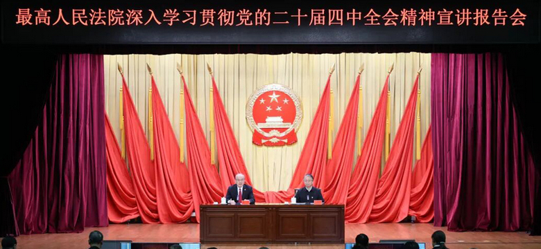 最高法举行深入学习贯彻党的二十届四中全会精神宣讲报告会