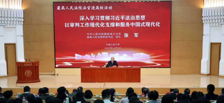 张军在“最高人民法院法官进高校活动”首场活动上授课