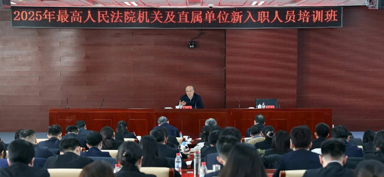 张军在2025年最高法机关及直属单位新入职人员培训班上授课 强调 学思践悟习近平新时代中国特色社会主义思想  努力成为堪当重任的人民司法栋梁之材