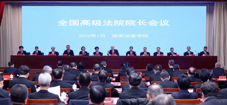 全国高级法院院长会议召开  强调  严格公正司法 持续提质增效  为实现“十五五”良好开局提供有力司法保障