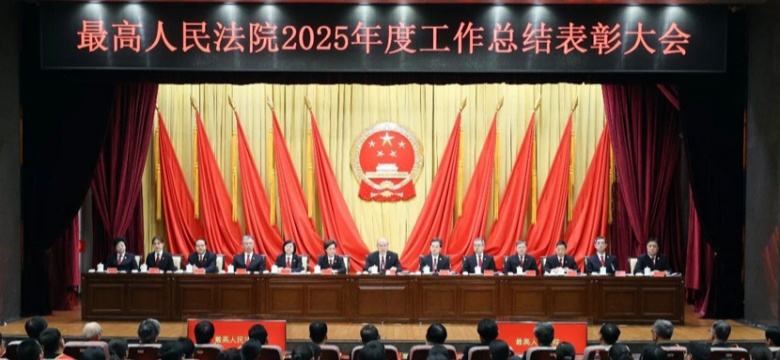 最高法举行2025年度工作总结表彰大会 张军强调 忠诚履职 挺膺担当 矢志不渝为大局服务、为人民司法