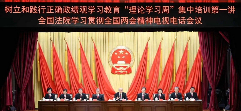 最高法举行树立和践行正确政绩观学习教育“理论学习周”集中培训第一讲暨全国法院学习贯彻全国两会精神电视电话会议