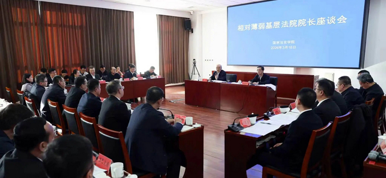 张军与51名相对薄弱基层法院院长座谈 同商共议法院工作夯基筑土