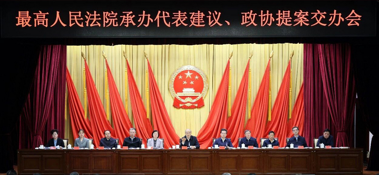 最高法召开承办代表建议、政协提案交办会 张军强调 优质高效办好建议提案