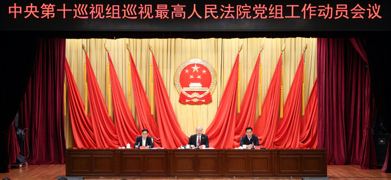 中央第十巡视组巡视最高人民法院党组工作动员会召开
