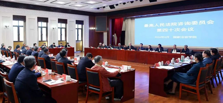 最高法咨询委召开第四十次会议 张军强调 充分发挥“参谋部”“智囊团”作用 以高质量咨询调研助推审判工作高质量发展