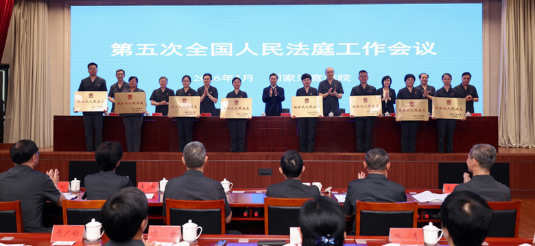 第五次全国人民法庭工作会议召开  推动人民法庭工作高质量发展再上新台阶 为加强新时代审判工作夯基固本