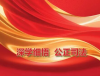 以正确政绩观书写司法服务大局的时代答卷
