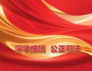 以正确政绩观书写司法服务大局的时代答卷