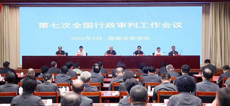 第七次全国行政审判工作会议召开