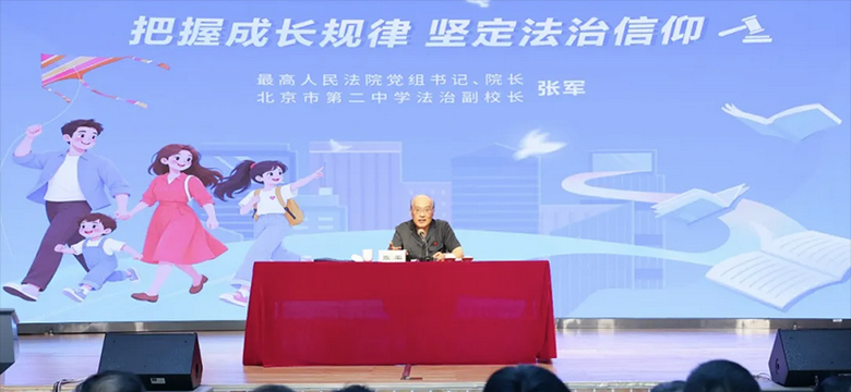 把握成长规律 坚定法治信仰  张军为北京二中师生讲授开学法治第一课