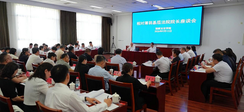 张军与40名相对薄弱基层法院院长座谈  “找到致薄原因，关键是抓好‘九分落实’”
